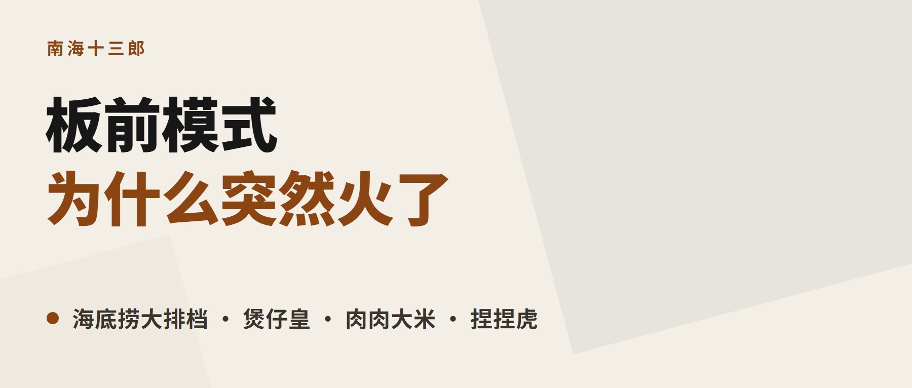 米色底封面，深棕大字写着「板前模式」，下一行副题：为什么突然火了