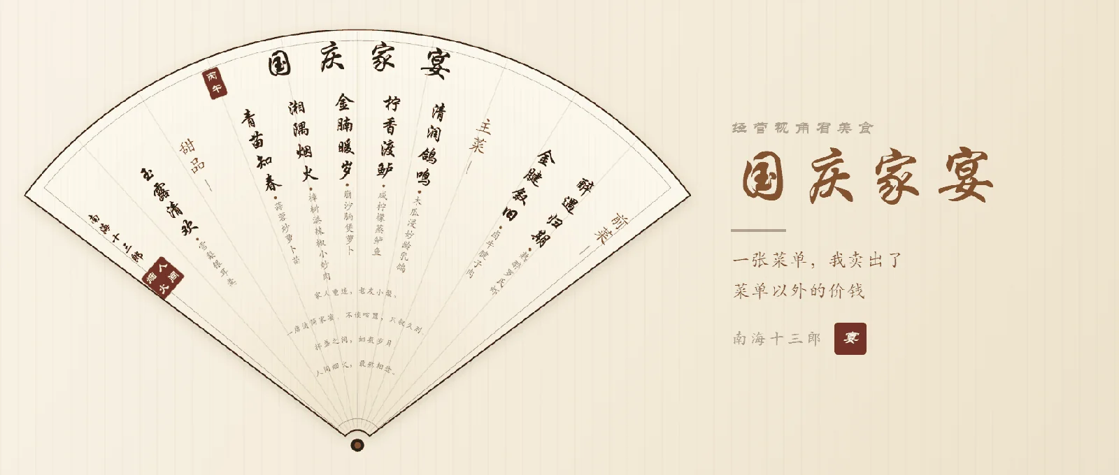 米色宣纸底封面，左侧是书法折扇菜单（行楷大字「国庆家宴」，八道菜径向竖排），右侧题字国庆家宴，副题：一张菜单，我卖出了菜单以外的价钱