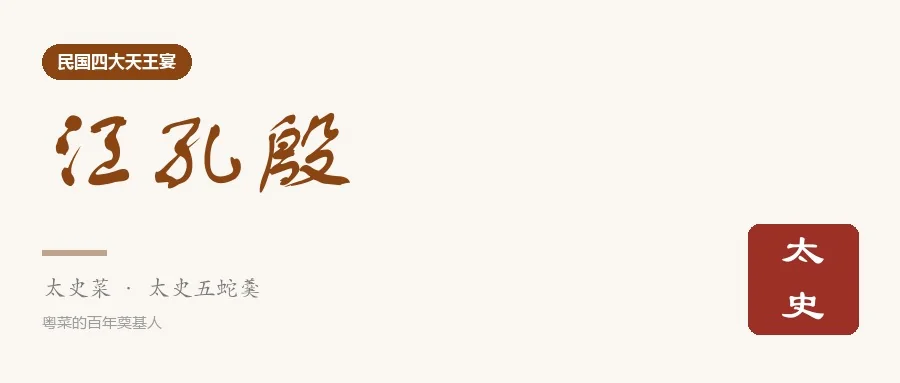 米色书法卡上的「江孔殷」三字：毛笔题字，朱印「太史」，下方金线分隔，注「太史菜 · 太史五蛇羹」与「粤菜的百年奠基人」