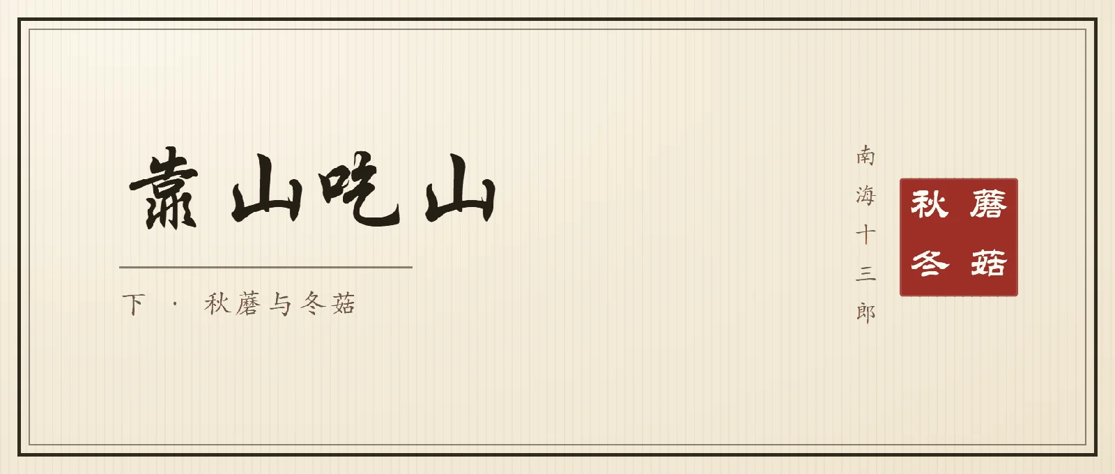 书法封面：行楷大字「靠山吃山」，副题「下 · 秋蘑与冬菇」，右侧竖排落款南海十三郎与朱印秋蘑冬菇