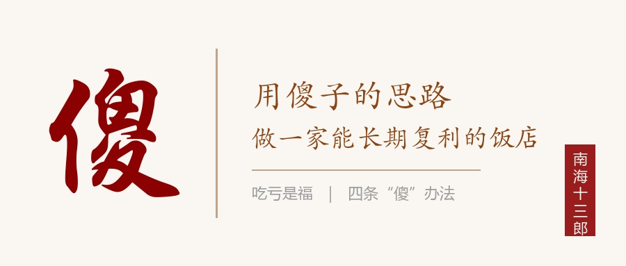 书法封面：米底行楷写一个「傻」字，右侧写「用傻子的思路」「做一家能长期复利的饭店」，下方金线标吃亏是福，右下朱印南海十三郎
