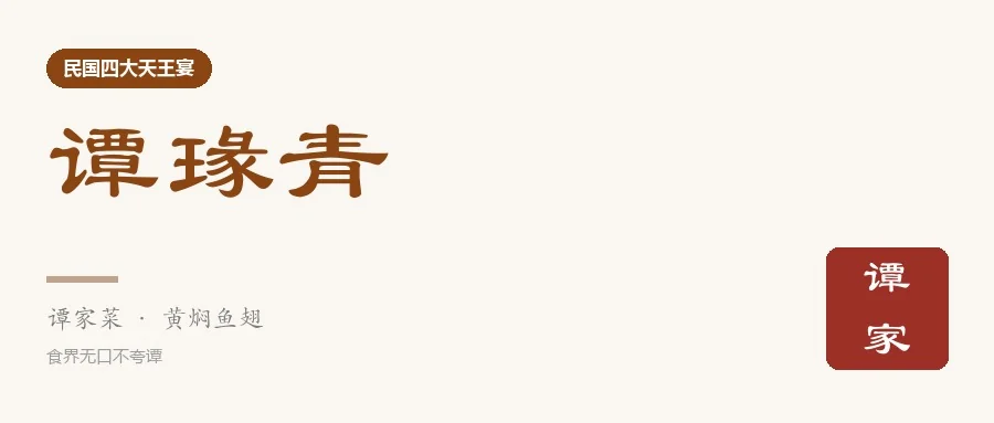米色书法卡上的「谭瑑青」三字：毛笔隶书，朱印「谭家」，下方金线分隔，注「谭家菜 · 黄焖鱼翅」与「把家宴做进国宴」