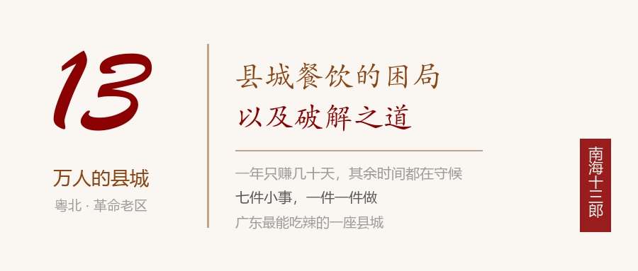 书法封面：米底行楷写「13」大字与「万人的县城」，右侧写「县城的饭店」「越来越不像饭店了」，下方金线标 粤北 · 革命老区 · 一年只赚几十天，右下朱印南海十三郎