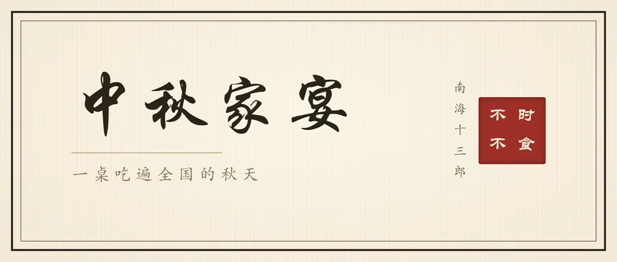 中秋家宴菜单封面：宣纸底、双线墨框，毛笔行楷写中秋家宴，朱红印章不时不食