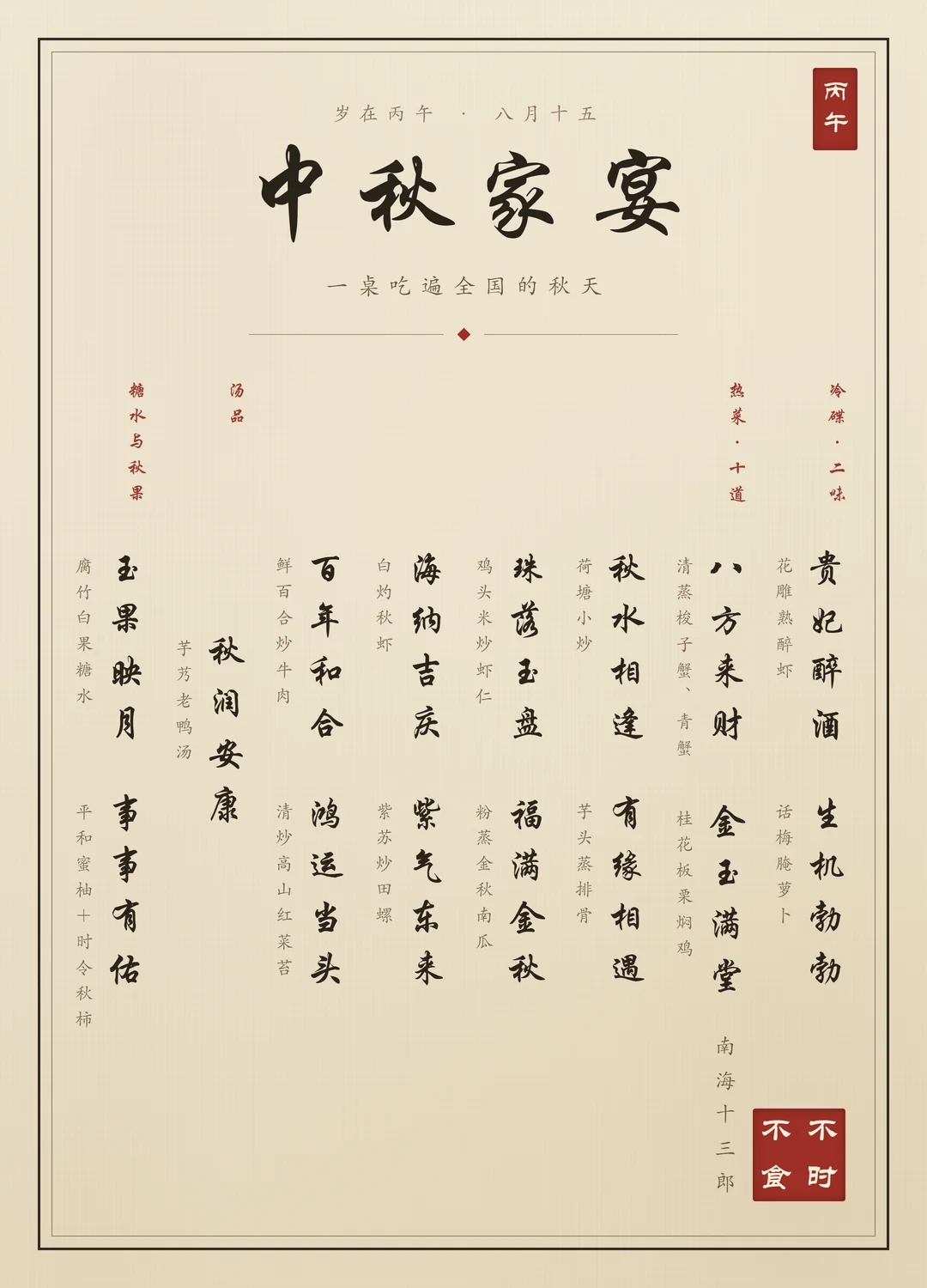 中秋家宴菜单：书法手写竖排，冷碟二味、热菜十道、汤一品、糖水与秋果各一，共十五道